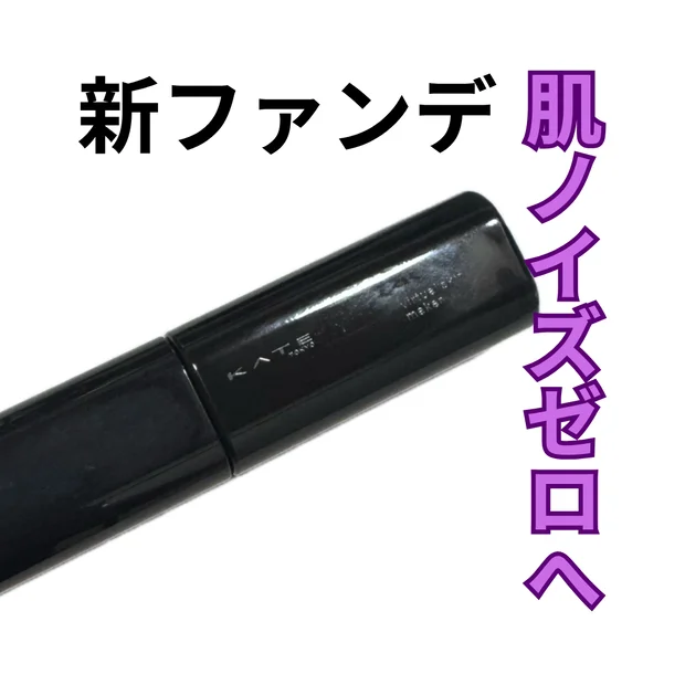 まるで素肌がバージョンアップ？KATEのバーチャルスキンメイカーがすごい