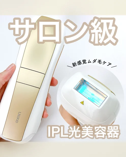 【家庭用脱毛器】自宅で叶えるサロン級ケア♪「Ulike Air 10 IPL光美容器」をご紹介