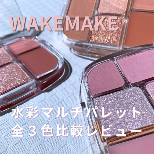【2025年最新版】初心者歓喜！韓国コスメ「ウェイクメイク」のマルチパレット全３色レビュー