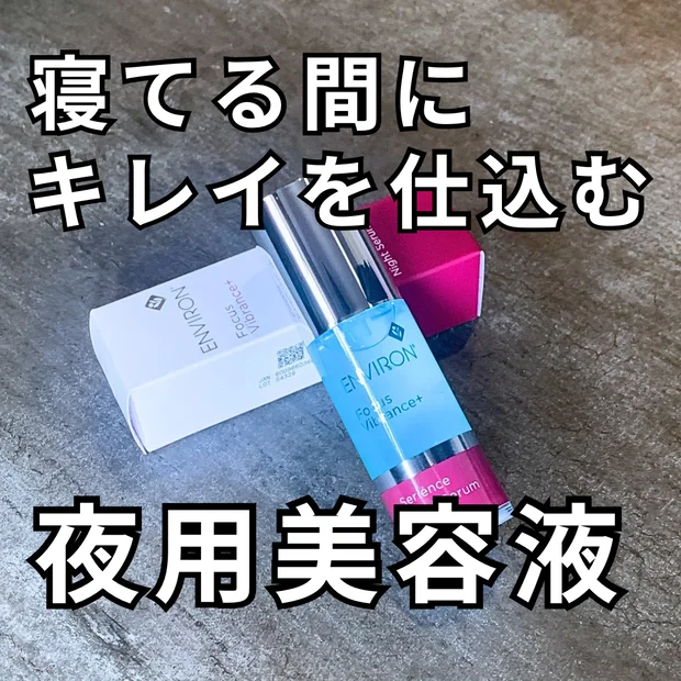 【夜用美容液】肌のゆらぎ・乾燥に悩むあなたに｜エンビロンのセリエンスナイトセラムを徹底解説
