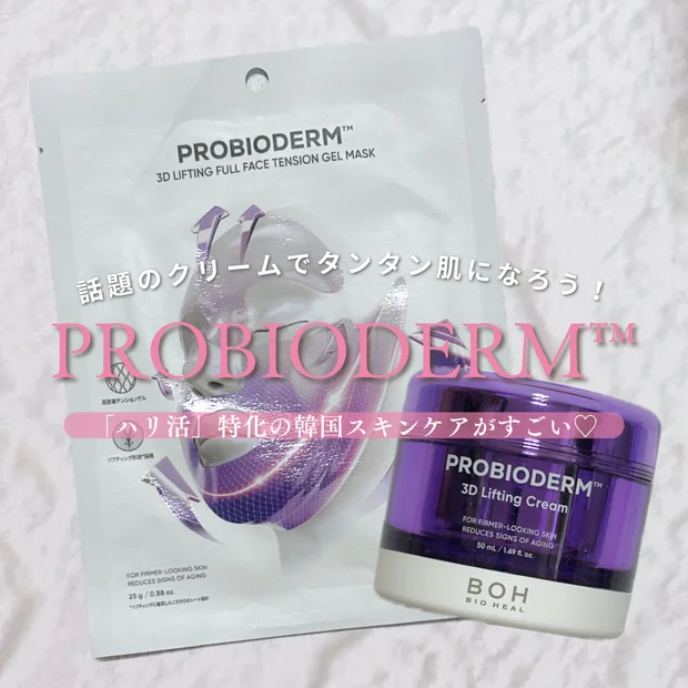 韓国で話題の『プロバイオダーム™  3Dリフティングクリーム』でタンタン肌を目指そう♪
