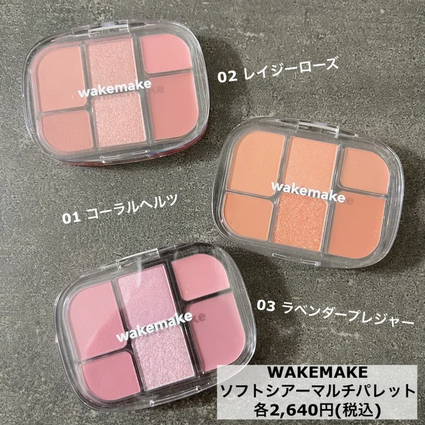 様々なテクスチャーを楽しめる！『WAKEMAKE』"ソフトシアーマルチパレット"