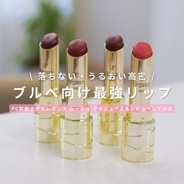 【ブルべ向け最強リップ】エレガンス ルージュ クラジュールのおすすめ4色をレビュー！
