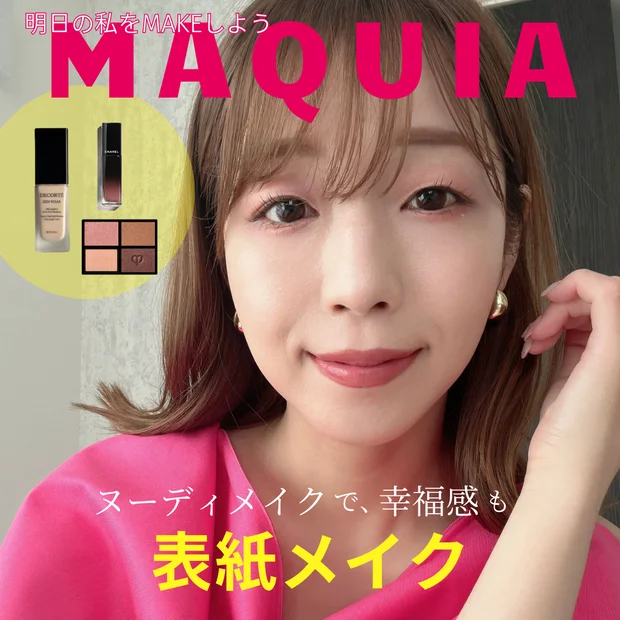 【マキア表紙メイク】MAQUIA8月号・戸田恵梨香さんの大人ヌーディメイクに挑戦！