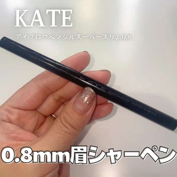 【ケイト】眉シャーペン「アイブロウペンシルスーパースリム0.8」極細なのに折れにくい秘密は？