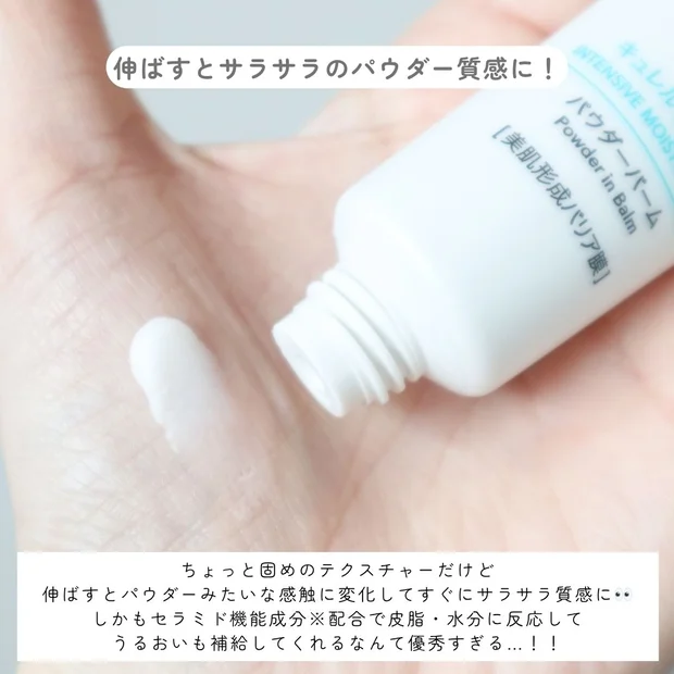 毛穴レス風＆さらすべ肌を1STEPで◎キュレルの新感覚パウダーバームが手放せない…！
