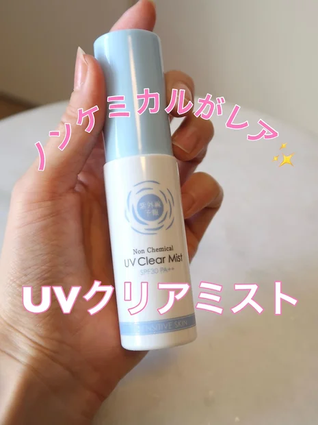 【敏感肌に】紫外線吸収剤フリーがうれしい！ノンケミカル のUVクリアミストが優秀