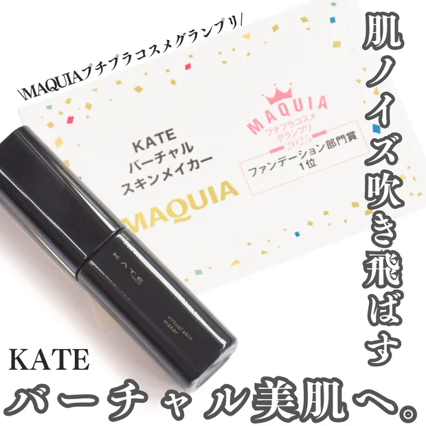 【KATE】MAQUIAプチプラコスメグランプリ受賞！「ケイト バーチャルスキンメイカー」