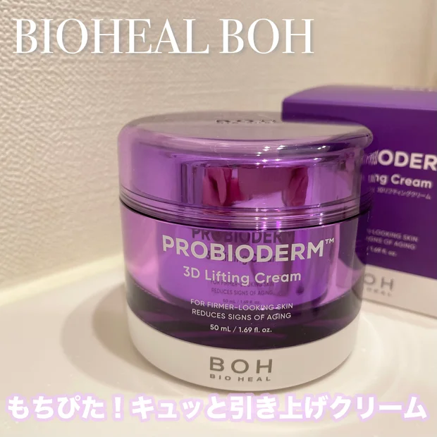 クリームで中顔面短縮？バイオヒールボ【プロバイオダーム™ 3Dリフティングクリーム】をレビュー