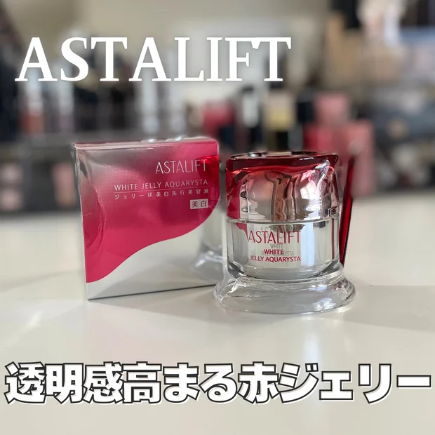 【アスタリフト】土台ケアからエイジングケアまでできるホワイト ジェリー アクアリスタをレビュー