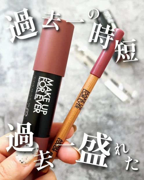 【2025年上半期MYベストコスメ】MAKE UP FOR EVER(メイクアップフォーエバー)最強のリップメイク二刀流、現る！👄✨