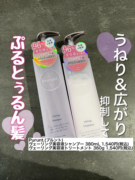 【レビュー！】Purunt.(プルント) ヴェーリング美容液シャンプー＆トリートメント 〜特徴・使用感まとめ〜

