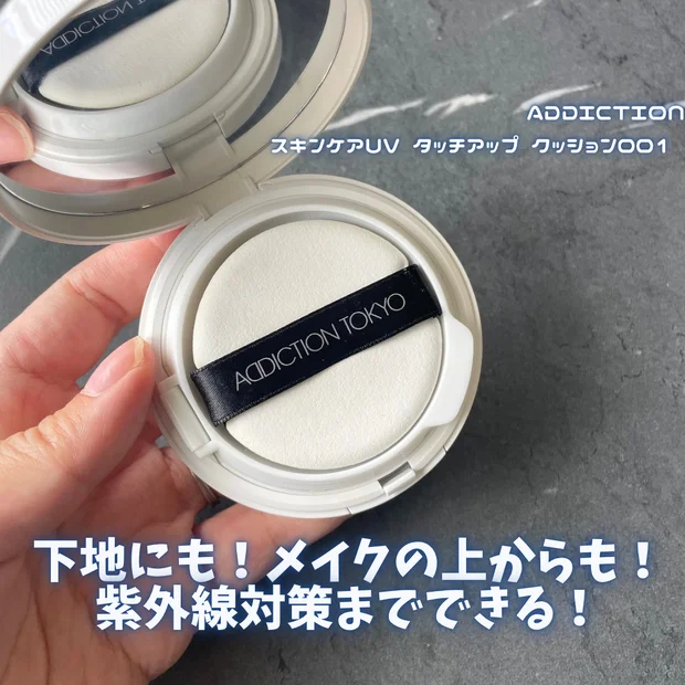田中みな実さんも愛用！アディクションの日焼け止めクッションが最強すぎる