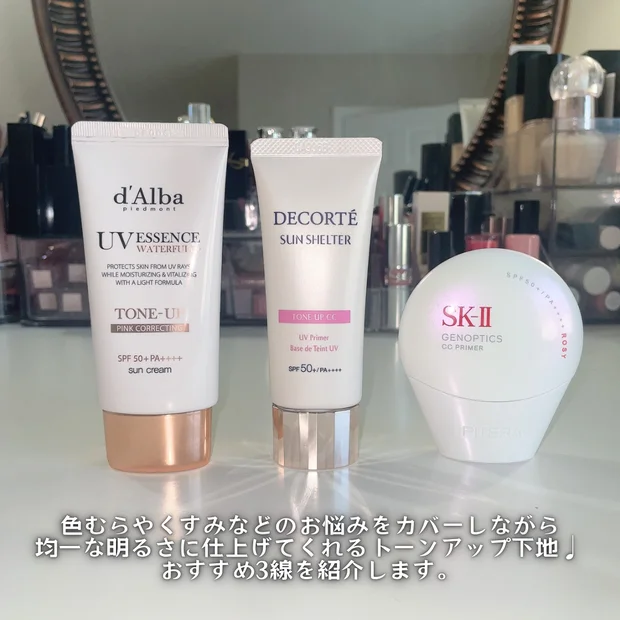 【徹底比較】どれがいい？透明感アップ！おすすめトーンアップ日焼け止め３選