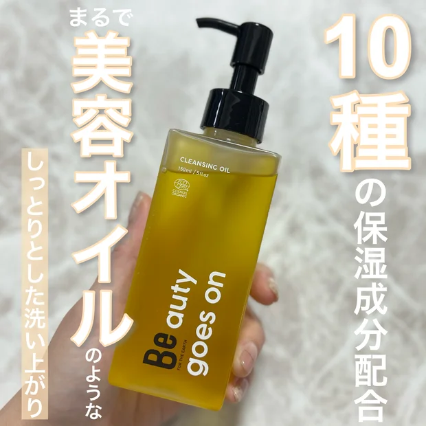 まるで美容液オイル？！なクレンジングオイル【Be クレンジングオイル C】