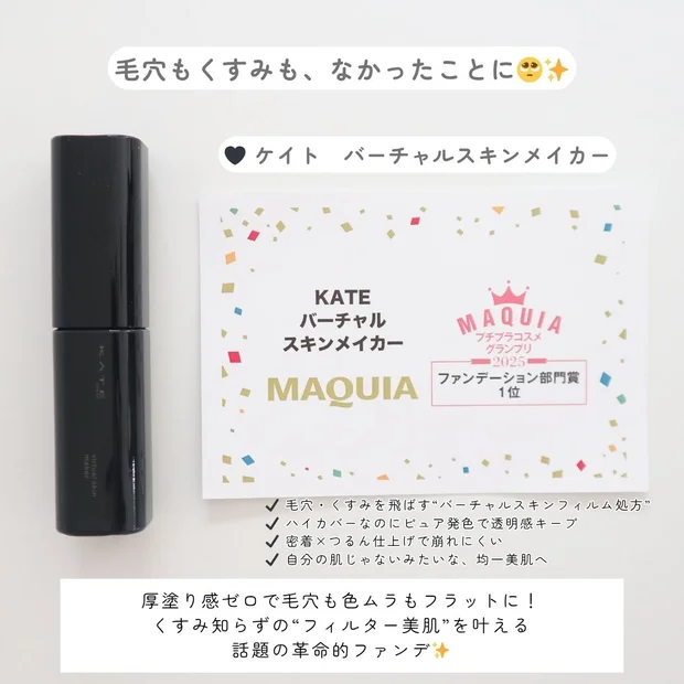 【KATE】バーチャルスキンメイカーを正直レビュー｜くすみ・毛穴カバー力に感動！