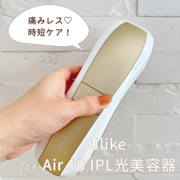 【おうち脱毛】「Ulike Air 10 IPL光美容器」家用脱毛器の進化がすごい！その使用感と効果をリアルレビュー！