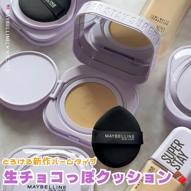 【3/4(火)先行発売】動画あり！メイベリンから生チョコっぽバームクッション新登場💜´-