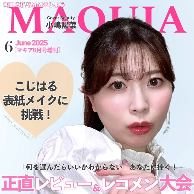 【ALLプチプラ】MAQUIA6月号表紙は小嶋陽菜さん！こじはる表紙メイクに挑戦byさくら