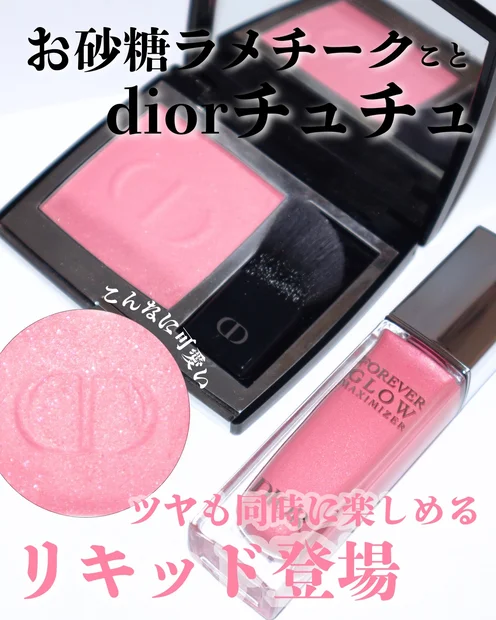 【ディオール】大人気カラー「チュチュ」のチークはどちらにする？グロウマキシマイザーorルージュブラッシュ