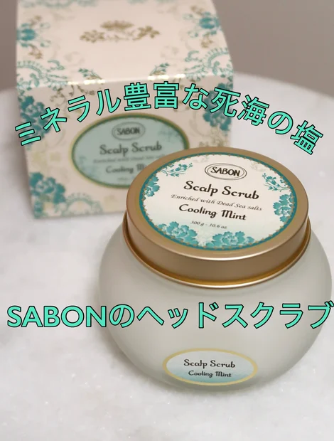 【2024ベスコス受賞】SABONの名品「ヘッドスクラブ リフレッシング」で40代頭皮ケア