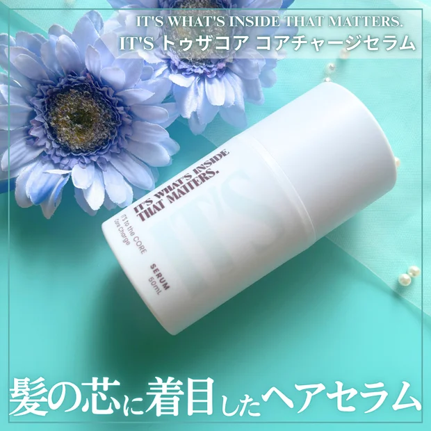 【IT'S トゥザコア コアチャージセラム】髪の芯まで考えたヘアケアを多毛がレビュー