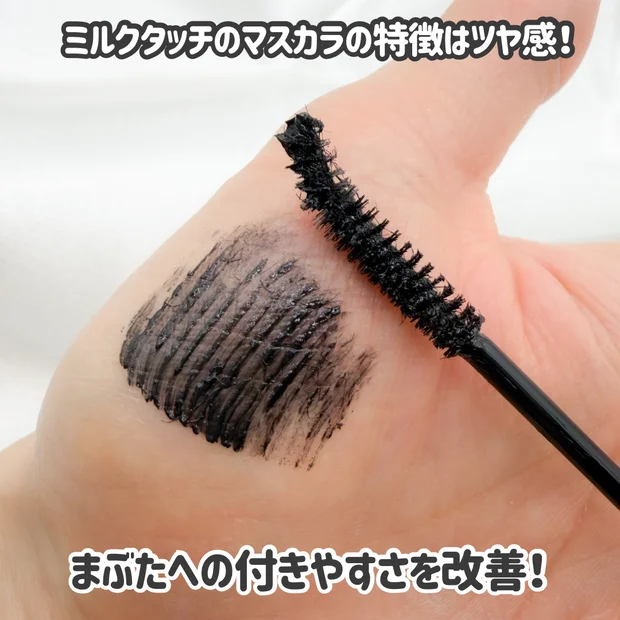 【小田切ヒロさん激推し！】リニューアルしたmilktouch「
アイコニックフィルムマスカラ」でまつげ爆盛れ?!実際に試してみた！