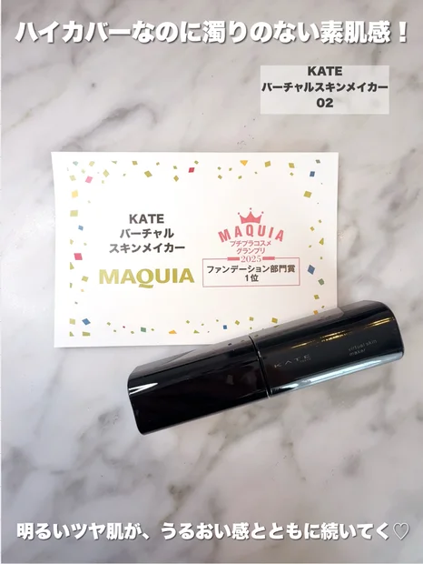 ハイカバーなのに自然な仕上がり！ケイトの新作ファンデで作る〝バーチャル美肌〟って！？【KATE／バーチャルスキンメイカー】