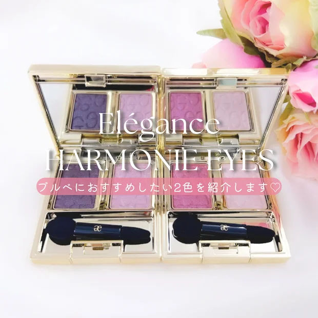 【ブルベ向け2色を厳選】エレガンス アルモニーアイズ｜上品グラデが叶う名品アイカラーを紹介