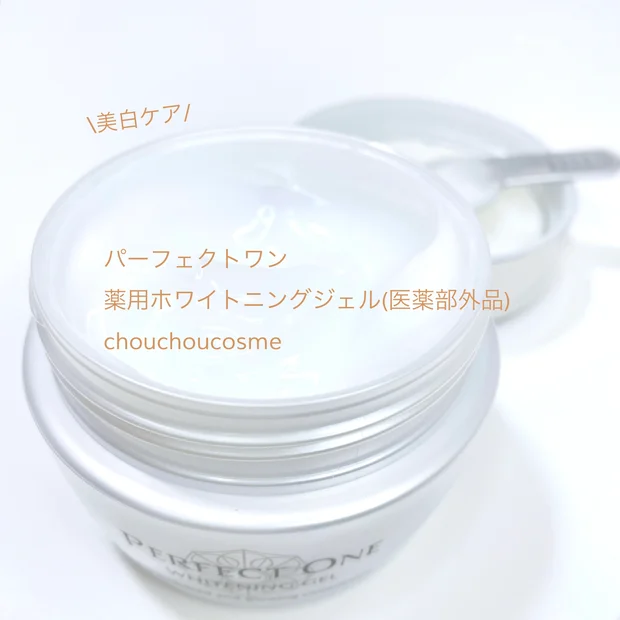 パーフェクトワン 薬用ホワイトニングジェル(医薬部外品)の使う時のポイントと一緒にご紹介