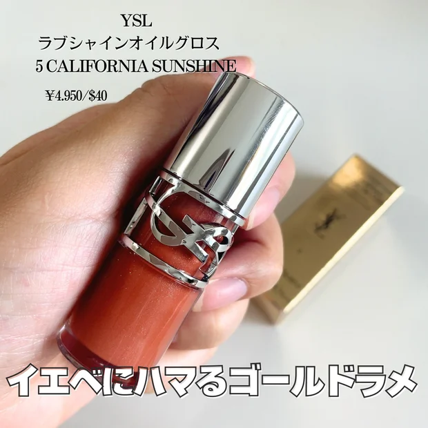 【イヴ・サンローラン新作限定】YSL ラブシャイン オイルグロスが4/4に発売！イエベが選んだ2色♡重ね付けもオススメ！