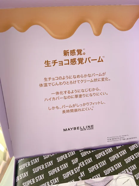 【クッションファンデ好きも唸る✨】まるで生チョコ感覚バーム🍫メイベリンから誕生🆕