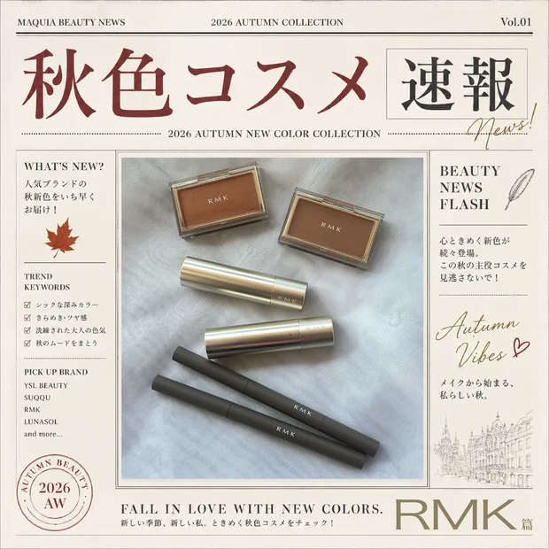 秋の本命♡ 2026秋コスメ速報｜RMK篇🧏🏻‍♀️