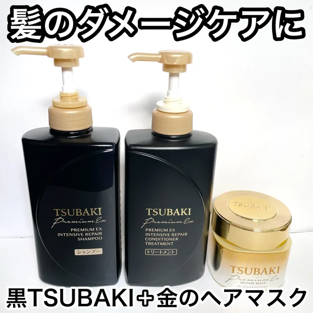 【髪のダメージが気になる方必見！】黒TSUBAKI＋金のヘアマスクで「ダメージケア迷子」を脱出！