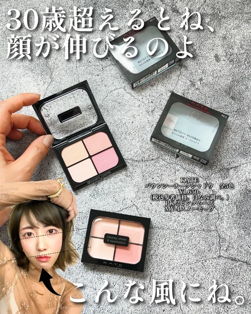 【面長さん必見】KATE(ケイト)の中顔面短縮設計シャドウが優秀すぎる【バウンシーチークシャドウ】👏✨