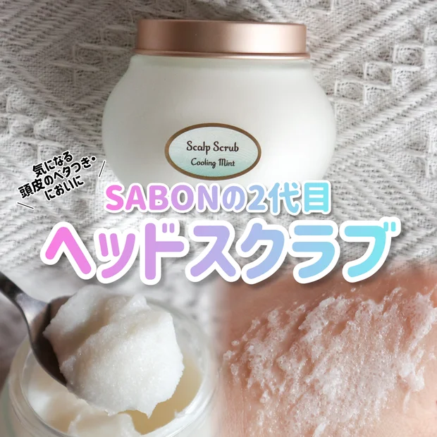 【ヘアケア】サボンのヘッドスクラブで頭皮ケア！ディープクレンジング効果でさらさら美髪へ♪