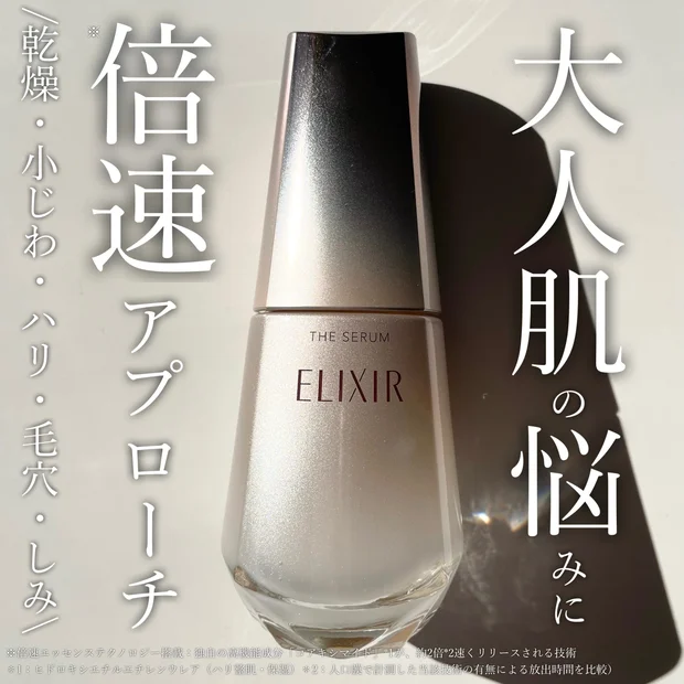 大人肌の複合悩みに【エリクシール ザ セラム aa】で資生堂の本気をみる！