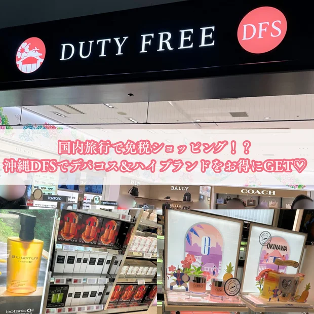 国内旅行で免税ショッピング！？沖縄DFSでお得にデパコス＆ハイブランドをGET♡【那覇・免税店情報】