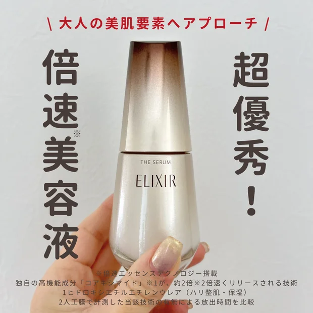 【ベスコス】美容液に迷ったらこれ！「エリクシール ザ セラム aa （医薬部外品）」