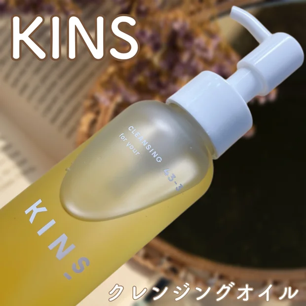 KINS CLEANSING OIL  敏感肌の方でも使えるクレンジングオイル🥺