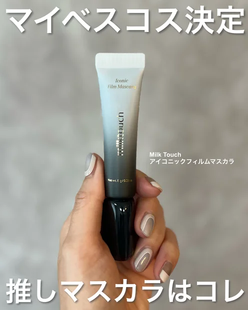 マイベスコス決定！マスカラ難民さん必見！キープ力×ロング×オフのしやすさを全て叶える神マスカラをご紹介
