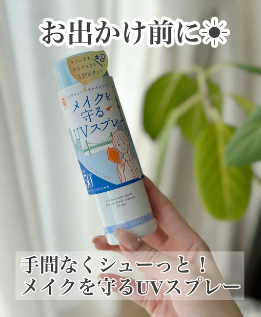 お出かけ前に☀️手間なくシューっと！【 紫外線予報 】
メイクを守るUVスプレー