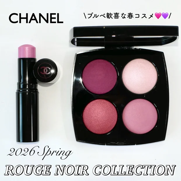 【シャネル 春コスメ 2026】1/9発売☆ブルベ歓喜なルージュ ヌワール コレクションから2アイテムをご紹介