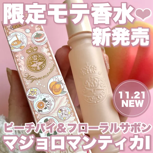 【＼11月21日 NEW／あのモテ香水マジョロマンティカに新しい香りが限定登場♡】