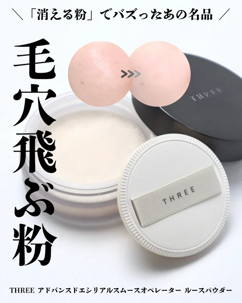 【THREE ルースパウダー】消える粉でバズったパウダーの実力を検証！毛穴がなくなる？！
