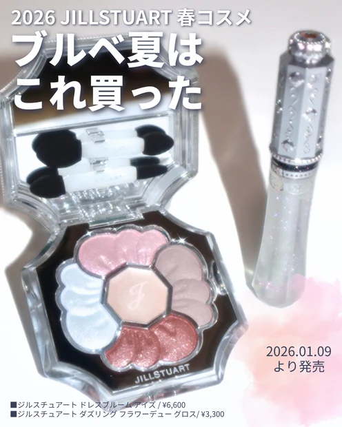 【春コスメ】2026年ジルスチュアートの新作コスメ、ブルベ夏はこれを買った！ドレスドブルーム アイズ101とダズリング フラワーデュー グロスをレビュー