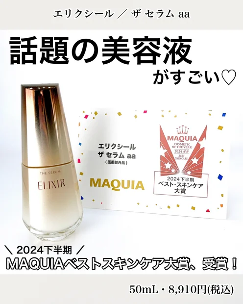 【話題の美容液】エリクシール ザセラムaaをレビュー！ハリとうるおいが欲しい方必見♪