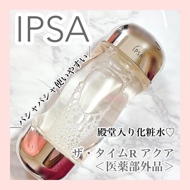 【殿堂入り化粧水！】《IPSA ザ・タイムR アクア》大人ニキビや肌荒れを予防し、うるおいのある肌へ