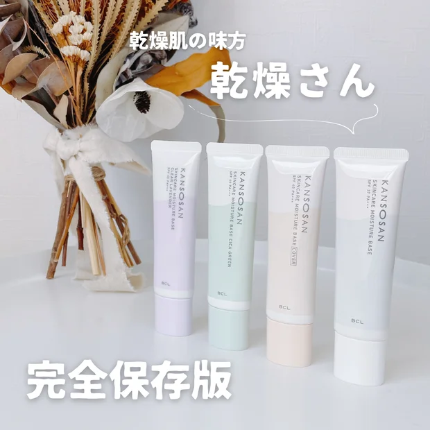 【完全保存版】乾燥肌の味方「乾燥さん」｜保湿力スキンケア下地全種類比較・レビュー