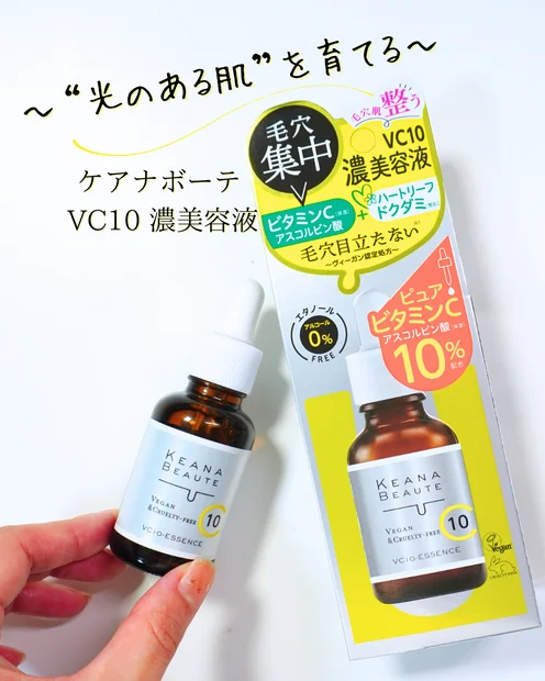 【毛穴・くすみケアにも期待】ケアナボーテ VC10 濃美容液で“光のある肌”を育てる